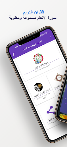 Android application سورة الانعام كاملة بدون انترنت screenshort