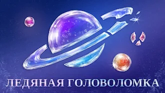 Game screenshot Amazing Breaker: Пазл-аркада mod apk