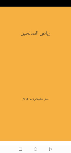 Android application رياض الصالحين كاملا للحفظ screenshort