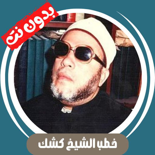 جميع خطب الشيخ كشك - بدون نت - AppWisp.com