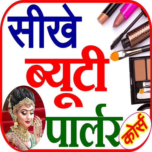 Beauty Parlour Course in Hindi - Apps on Google Play