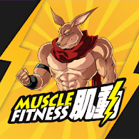肌動 Muscle Fitness