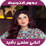 Cover Image of Herunterladen أغاني سلمى رشيد - Salma Rachid  APK