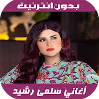 أغاني سلمى رشيد - Salma Rachid 2020