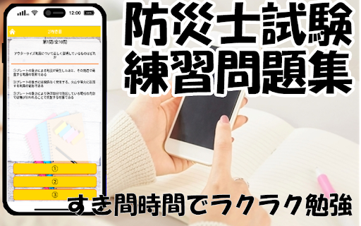 Android application 防災士試験対策！模擬試験 screenshort
