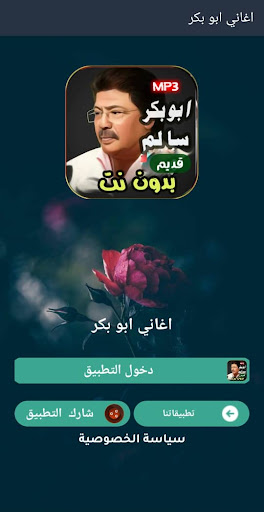 Android application جميع اغاني ابو بكر سالم بدوننت screenshort