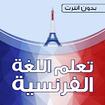 Cover Image of Unduh تعلم الفرنسية بالصوت والكتابة بدون انترنت 1.2 APK
