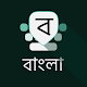 Bangla Keyboard Baixe no Windows