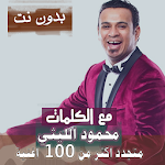 Cover Image of Download بالكلماااات 2021 جميع اغاني محمود الليثي بدون نت 36.1.1 APK