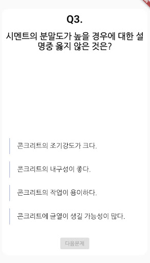 콘크리트 기능사 필기 기출문제 Screen 2