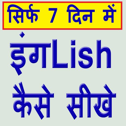 इंग्लिश कैसे सीखे सिर्फ 7 दिनो