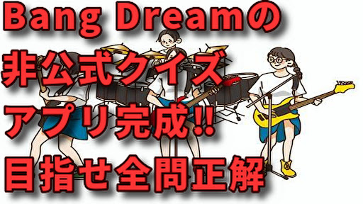 Android application クイズfor Bang Dream! screenshort