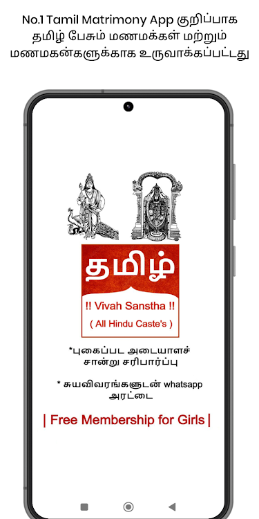 Tamil Vivah Sanstha- Matrimony - 1.0.5 - (Android)