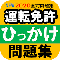 ひっかけ問題 普通自動車運転免許 標識イラスト集 模擬試験 合格のコツ解説動画 Androidアプリ Applion