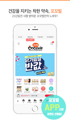 Android application 프리미엄 닭가슴살 꼬꼬빌 - 건강을 지키는 착한 약속 screenshort