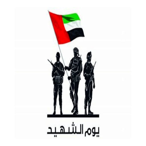 يوم الشهيد الإماراتي logo
