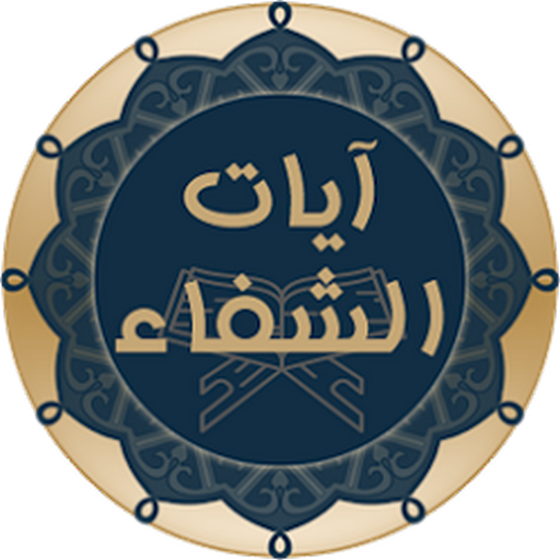آيات الشفاء - الإصدار الأخير ب logo