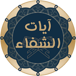 Icon image آيات الشفاء - الإصدار الأخير ب