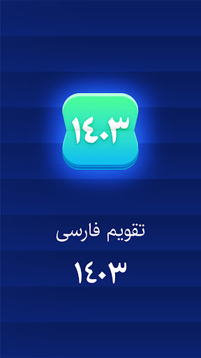 Android application تقویم فارسی 1403 screenshort