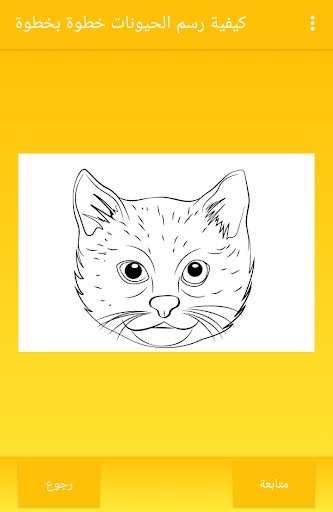 كيفية رسم الحيونات خطوة بخطوة Screen 2