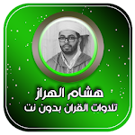 Cover Image of Download تلاوة القران الكريم بصوت هشام الهراز 3 APK