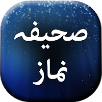 Sahifa E Namaz - Urdu Book Offline