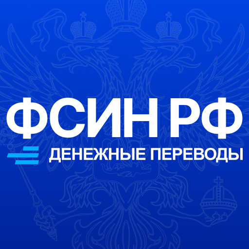 ФСИН РФ: денежные переводы logo