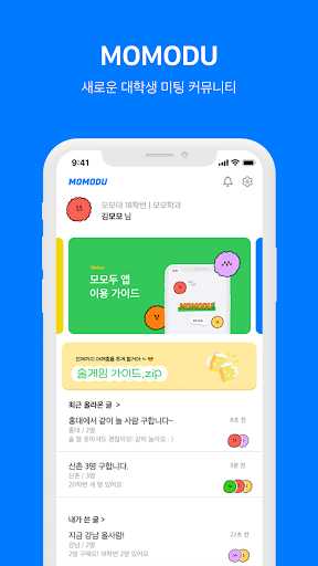 모모두 - 취향저격 대학생 미팅 어플 Screen 3