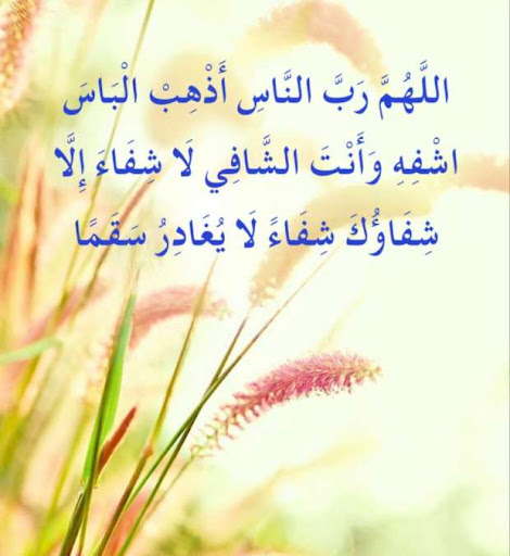Android application دعاء الشفاء للمريض مكتوب screenshort