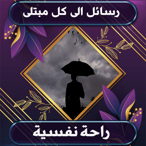 رسائل الى كل مبتلى بدون نت logo