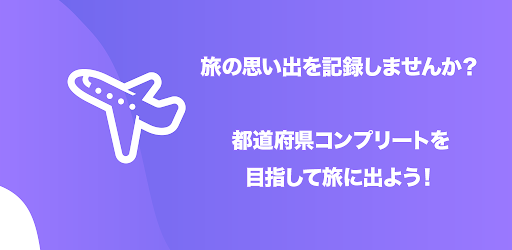 旅deログ Aplikace Na Google Play