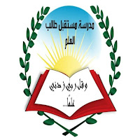 مدرسة مستقبل طالب العلم