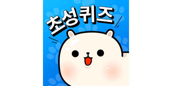 멍멍 초성퀴즈 : 강아지 키우기 - Google Play 앱