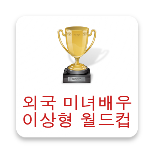 외국 여배우 이상형월드컵 logo