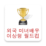 외국 여배우 이상형월드컵 icon