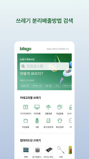 블리스고 - 물건별 분리수거 방법 검색서비스 Screen 3