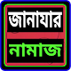 জানাযার নামাজ Scarica su Windows