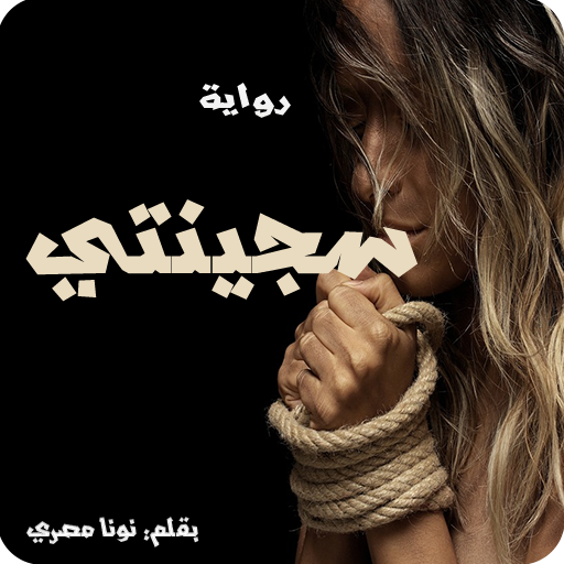 رواية سجـــينتي logo