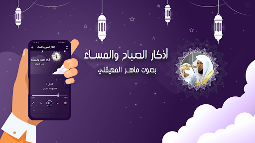 اذكار الصباح والمساء المعيقلي Screen 3