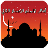 أدكار المسلم الاصدار الثاني icon