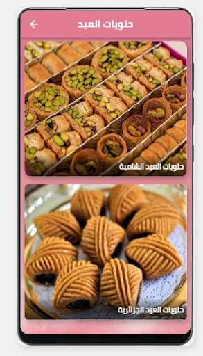 Android application حلويات العيد screenshort