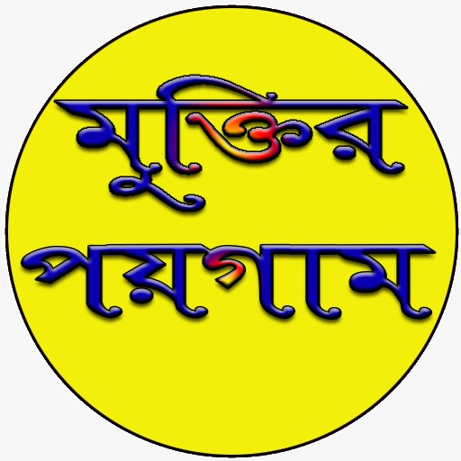 মুক্তির পয়গাম logo