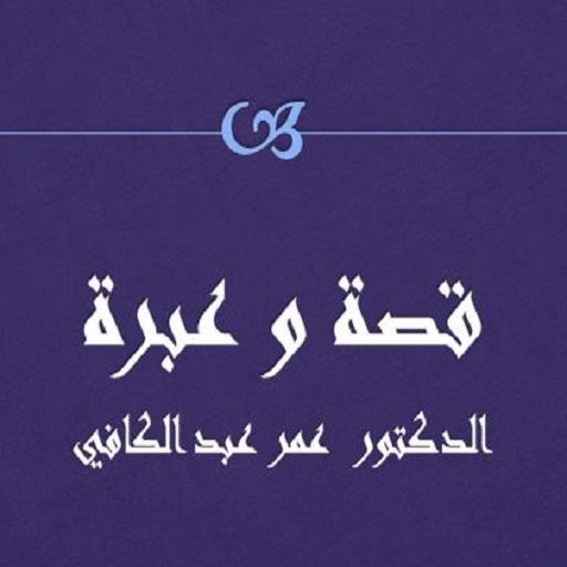 قصة و عبرة عمر عبد الكافي logo