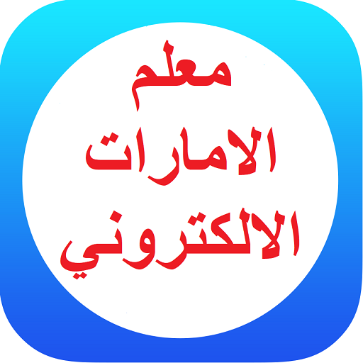 معلم الامارات الالكتروني Logo