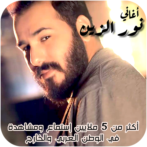 اغاني نور الزين بدون نت عراقي logo