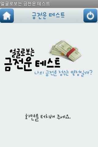 Android application 얼굴로보는 금전운 테스트 (얼굴인식) screenshort