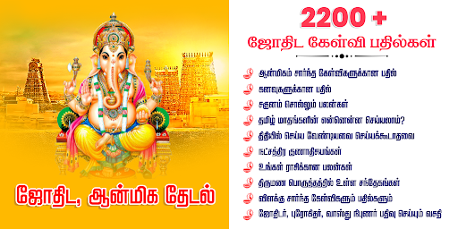 Android application Jothida Thedal screenshort