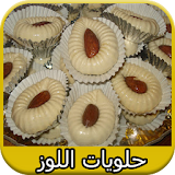 حلويات اللوز| Halwat Louz icon