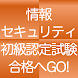 情報セキュリティ初級認定試験 １日５分合格へＧＯ！（模試付） - Androidアプリ