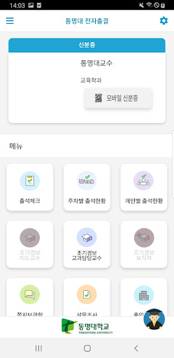 동명대학교 전자출결 Screen 2